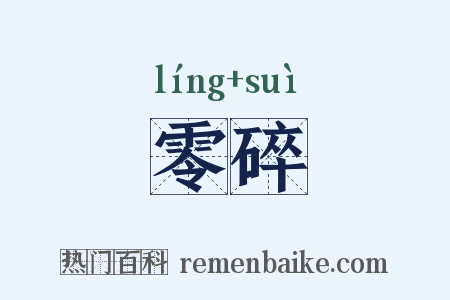 零碎是什么意思的图片